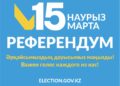 РЕФЕРЕНДУМ 2026