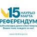 #РЕФЕРЕНДУМ