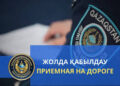 ХАЛЫҚҚА ЖАҚЫН ПОЛИЦИЯ. «ЖОЛДА ҚАБЫЛДАУ» АКЦИЯСЫ ӨТТІ
