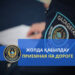 ХАЛЫҚҚА ЖАҚЫН ПОЛИЦИЯ. «ЖОЛДА ҚАБЫЛДАУ» АКЦИЯСЫ ӨТТІ