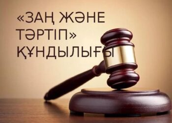 ҚҰҚЫҚТЫҚ САУАТТЫЛЫҚ – ҚАУІПСІЗ БОЛАШАҚ КЕПІЛІ