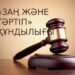 ҚҰҚЫҚТЫҚ САУАТТЫЛЫҚ – ҚАУІПСІЗ БОЛАШАҚ КЕПІЛІ
