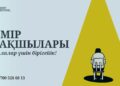 ЖАСӨСПІРІМДЕРГЕ ҚОЛДАУ – ҚОҒАМ МІНДЕТІ