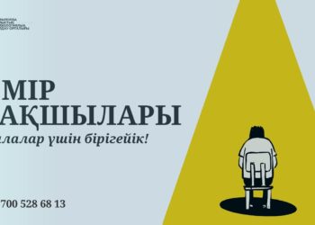 ЖАСӨСПІРІМДЕРГЕ ҚОЛДАУ – ҚОҒАМ МІНДЕТІ