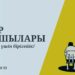 ЖАСӨСПІРІМДЕРГЕ ҚОЛДАУ – ҚОҒАМ МІНДЕТІ