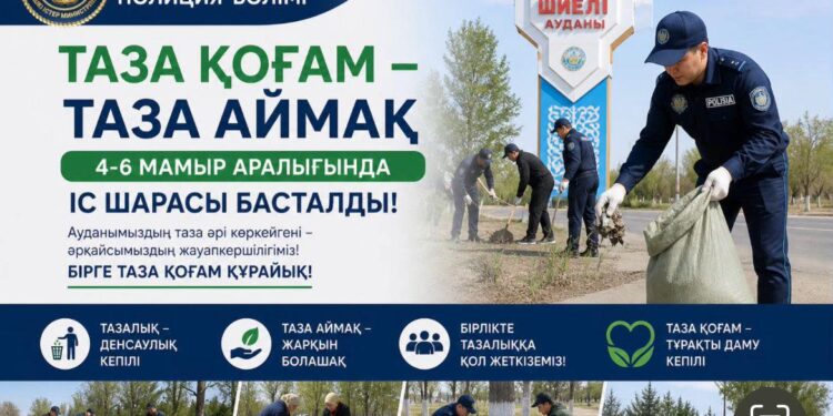 ШИЕЛІ АУДАНЫНДА «ТАЗА ҚОҒАМ – ТАЗА АЙМАҚ» ЖЕДЕЛ ІС-ШАРАСЫ БАСТАЛАДЫ